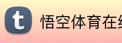 悟空体育在线官网入口 logo